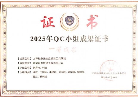 國家電投黃河公司兩項<em>QC成果</em>獲獎