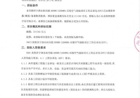 招标 | 山东济宁300MW/1200MWh压缩空气储能项目EPC招标