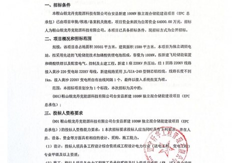 招标 | 辽宁省鞍山市台安县新建100MW独立混合储能建设项目EPC招标