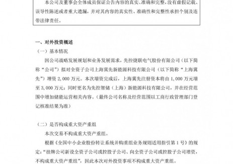 增加储能运营相关！先控电气拟对全资子公司增资