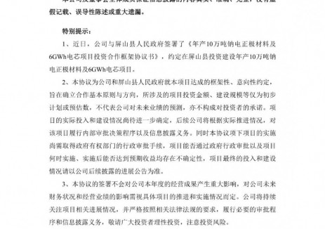 同兴科技拟投建年产10万吨钠电正极材料及6GWh电芯项目