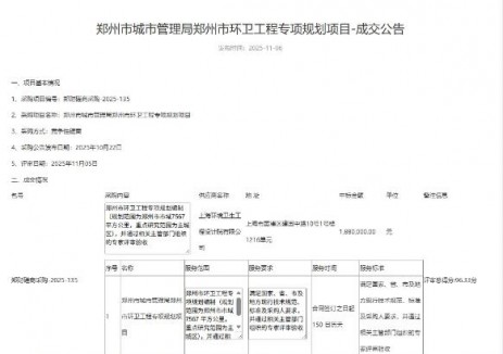 中標(biāo) | <em>上海</em>環(huán)境下屬<em>上海</em>環(huán)境院成功中標(biāo)《鄭州市環(huán)衛(wèi)工程專項(xiàng)規(guī)劃項(xiàng)目》