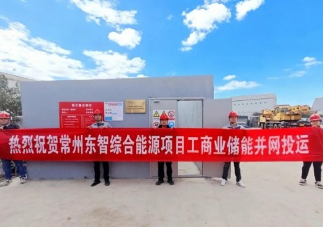 江蘇常州東智綜合能效提升改造項目工商業(yè)儲能系統(tǒng)<em>正式</em>并網(wǎng)投運