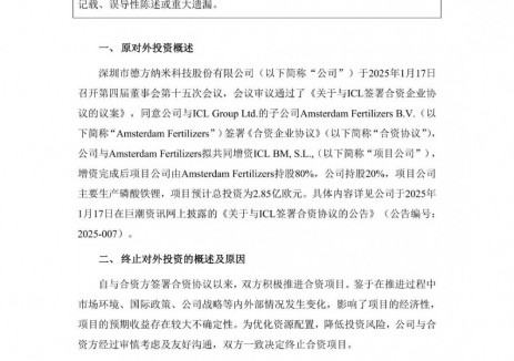 德方纳米终止与ICL合资项目