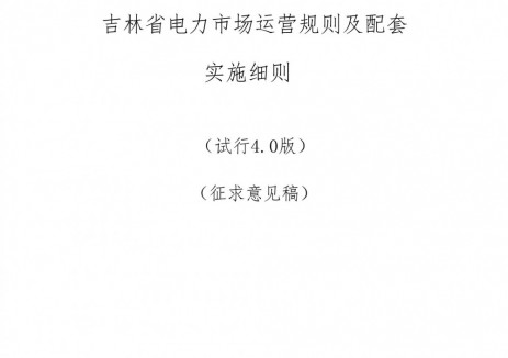 吉林<em>電力市場</em>規(guī)則：調(diào)頻上限15元/MW、電能量0-1.5元/kWh！