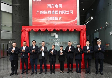 南网产融集团揭牌成立
