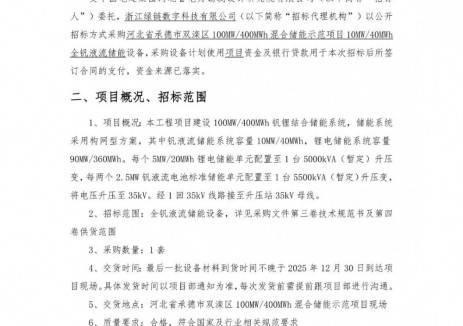 招标 | 中国电建10MW/40MWh全钒液流储能设备采购