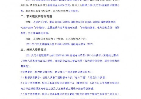 招标 | 湖北天门市竞陵鹏辉力赫220MW/401MWh储能电站项目EPC招标