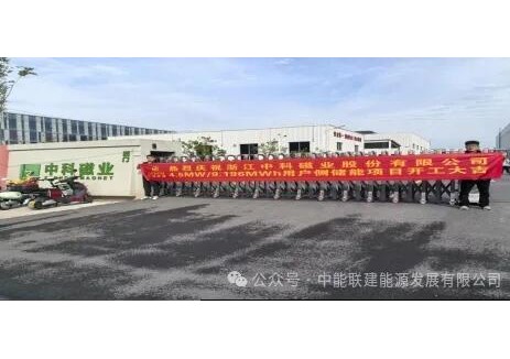 <em>浙江</em>中科磁業(yè)股份有限公司4.5MW/9.196MWh用戶(hù)側(cè)儲(chǔ)能項(xiàng)目開(kāi)工