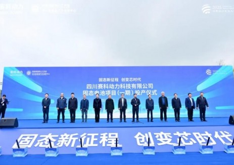 總投資30億！賽科動力固態(tài)電池項目（一期）<em>正式</em>投產(chǎn)！