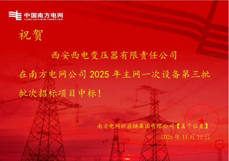 中標 | 西電西變<em>成功</em>中標2025年南網(wǎng)三批項目