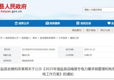 浙江海鹽縣《2025年海鹽縣迎峰度冬電力需求側(cè)<em>管理</em>和有序用電工作方案》發(fā)布