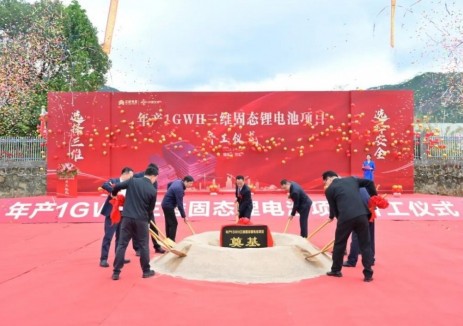 三維固態(tài)電池項目<em>正式</em>開工