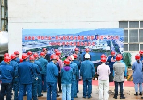 云南省鋼鐵行業(yè)首個CCUS技術(shù)示范項目在武昆股份<em>正式</em>投運