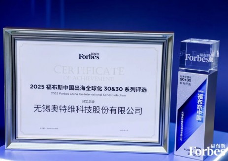 奥特维荣膺2025福布斯中国出海全球化领军品牌Top30