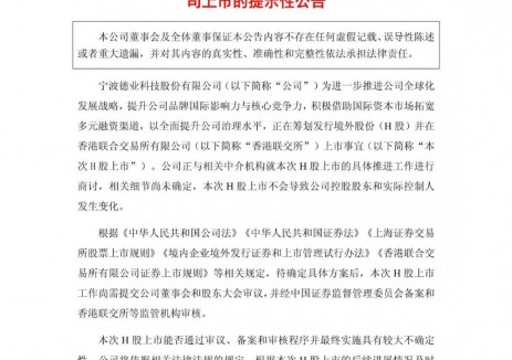 德业股份拟赴港上市