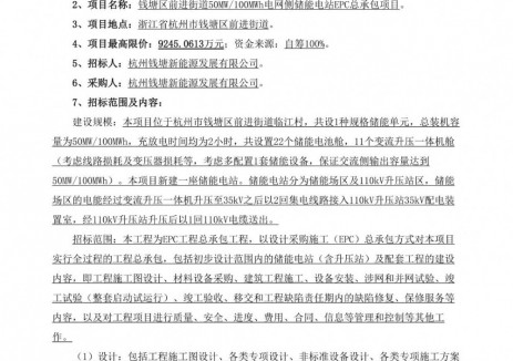 招標(biāo) | <em>浙江</em>杭州錢(qián)塘區(qū)前進(jìn)街道50MW/100MWh電網(wǎng)側(cè)儲(chǔ)能電站EPC招標(biāo)