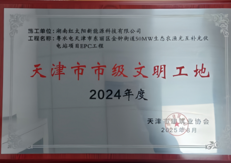 天津市東麗區(qū)金鐘街道50MW生態(tài)農(nóng)漁光互補(bǔ)<em>光伏</em>電站項(xiàng)目榮獲兩項(xiàng)殊榮！