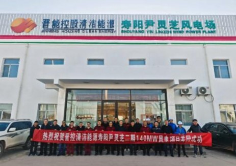 晉能控股電力集團清潔能源公司壽陽尹靈芝二期140MW風電<em>項目</em>并網(wǎng)