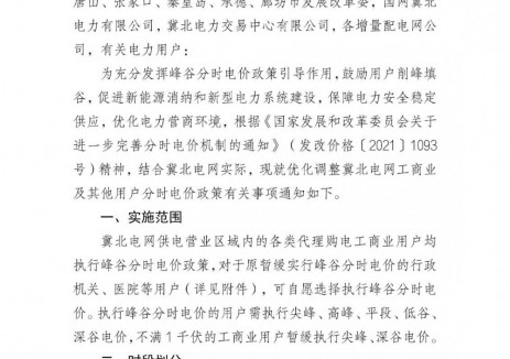 冀北电网优化调整工商业及其他用户分时电价政策再征意见