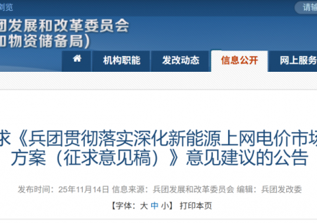 新疆兵团“136号文”：存量0.25~0.262元/度，增量竞价0.15~0.262元/度（征求意见）