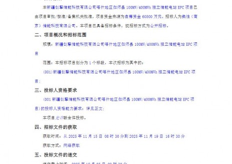 招標 | 新疆喀什<em>地</em>區(qū)伽師縣100MW/400MWh獨立儲能電站EPC招標