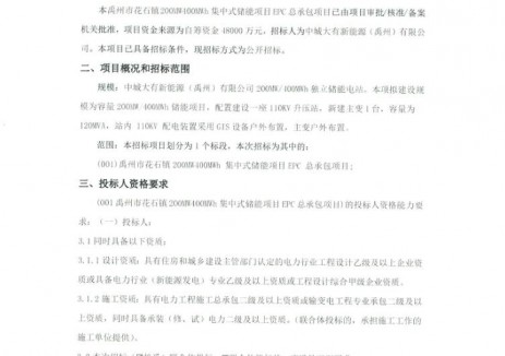 招標 | 河南禹州市花石鎮(zhèn)200MW400MWh集中式儲能<em>項目</em>EPC招標
