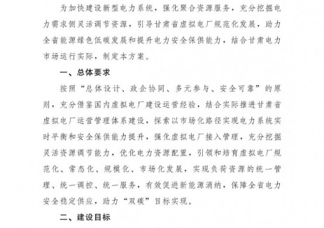 甘肃省虚拟电厂建设与运营管理实施方案：到2027年全省虚拟电厂调节能力达到25万千瓦以上