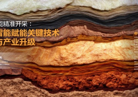 袁亮 | 煤礦智能精準開(kāi)采：人工智能賦能關(guān)鍵技術(shù)突破與產(chǎn)業(yè)升級