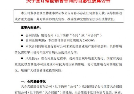 天合储能获得海外2.66GWh储能产品销售合同