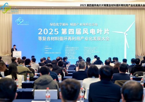圓滿落幕 I 2025第四屆風電葉片等復合材料循環再利用產業化發展大會