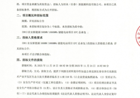 招标｜吉林500MW/1000MWh储能项目EPC招标