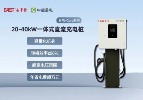 易事特中能易电一体式直流充电桩：20-40kW小功率“快充利器”，解锁场景化充电新体验