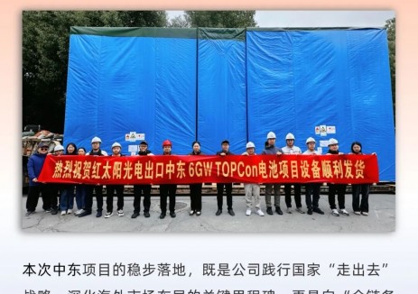 红太阳光电出口中东6GW TOPCon电池项目设备顺利发货!