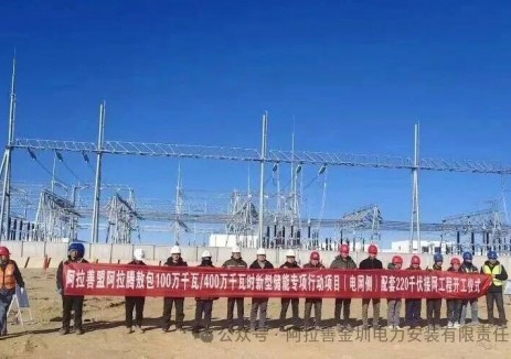 内蒙古阿拉腾敖包100万千瓦/400万千瓦时新型储能专项行动项目（电网侧）配套220千伏接网工程正式开工