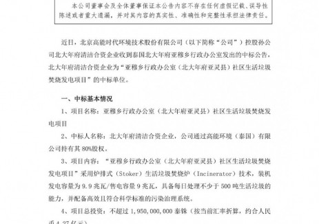 中标 | 高能环境中标泰国垃圾焚烧发电项目