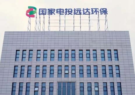 国家电投远达环保重大资产重组完成股份发行上市