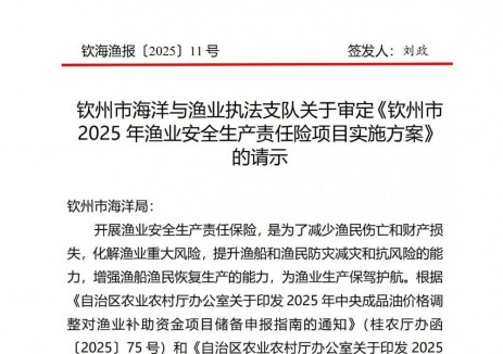 广西钦州市海洋局关于钦州市2025年渔业安全生产责任险项目实施方案的批复