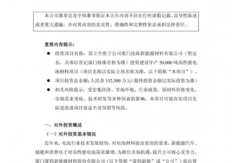 厦钨新能拟设立全资子公司投建年产50000吨高性能电池材料项目