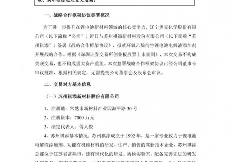 奥克股份携手苏州祺添 拟就环氧乙烷衍生锂电池电解液添加剂开展战略合作