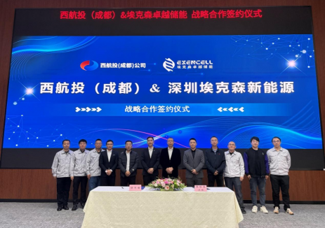 深圳埃克森新能源与西航投（成都）公司战略携手，共筑新能源产业新高地