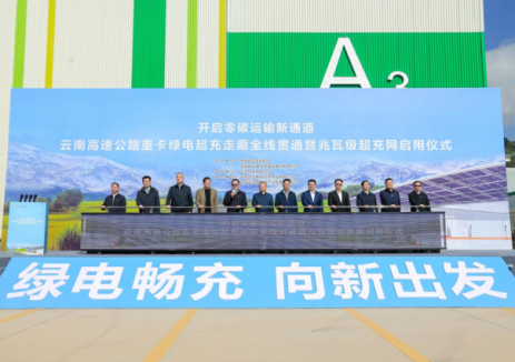 全国首张！华为助力云南高速公路重卡绿电超充走廊全线贯通