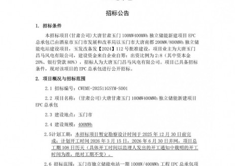招标 | 大唐甘肃玉门100MW/400MWh储能EPC招标