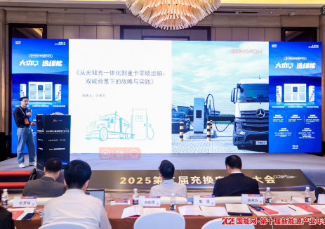 <em>阳光电源</em>许术方：光储充一体化驱动重卡零碳运输，解锁双碳时代产业新机遇