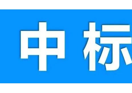 中标 | 水电十六局中标华电文安小型光伏电站PC总承包项目