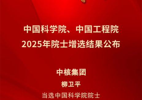 中核集团柳卫平、雷增光、苏学斌当选院士！