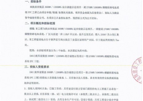招标 | 陕西省陇县270MW/1080MWh磷酸铁锂电池系统EPC工程招标