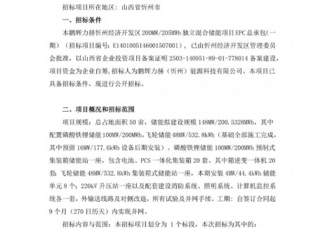 招标 | 山西忻州经济开发区200MW/205MWh独立混合储能项目EPC招标