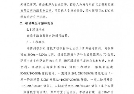 招标 | 500MW/1000MWh！青海省海南州储能工程EPC总承包招标
