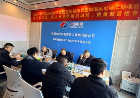 <em>中国水电四局</em>桂阳县欧阳海风电场二期项目顺利通过风机启动前质量监督检查